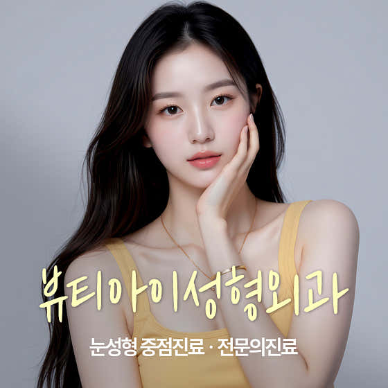 뷰티아이성형외과의원