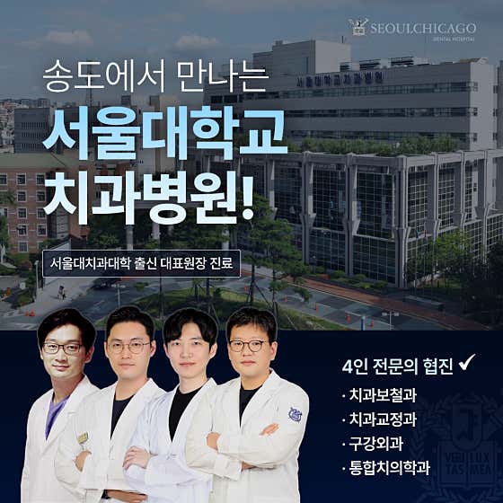 서울시카고치과병원 송도