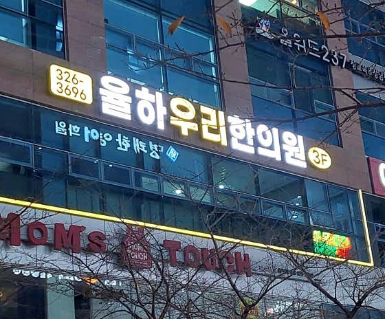 Yulha Woori Korean Medicine Clinic