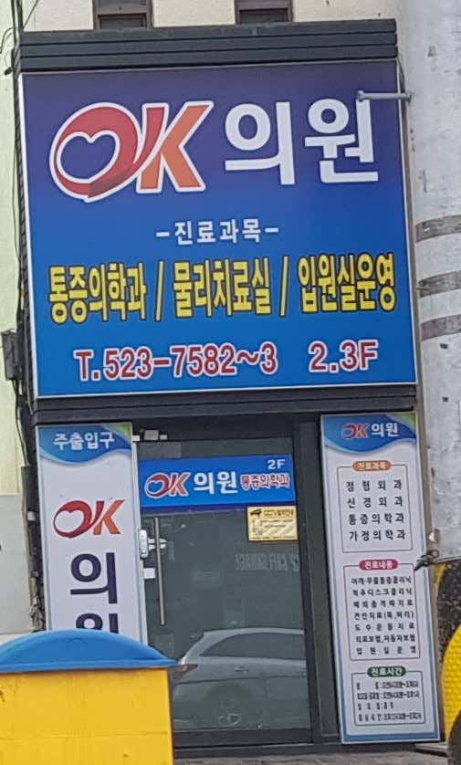 OK의원