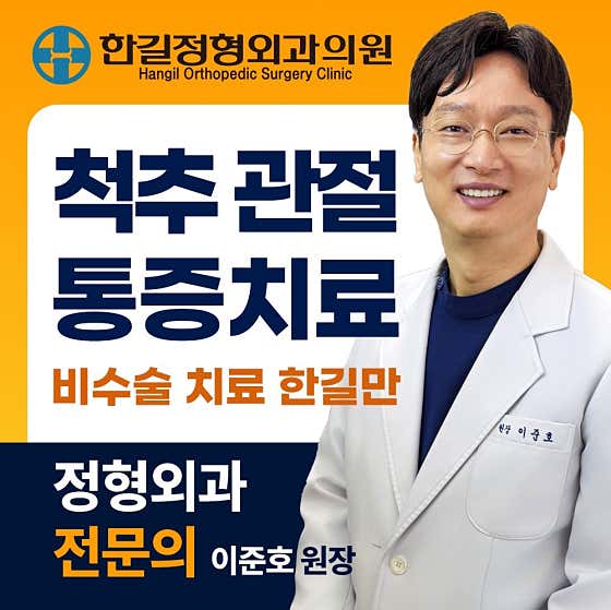한길정형외과의원