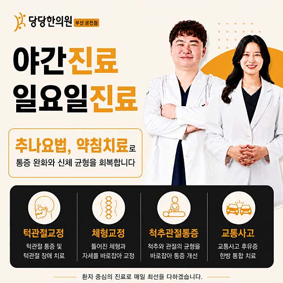 Dangdang Korean Medicine Clinic Dongnae Hot Spring Branch