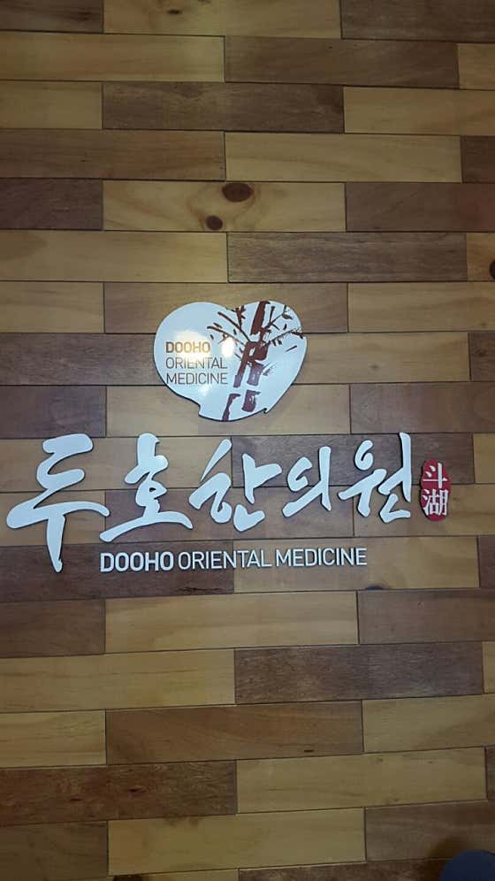 Duho Korean Medicine Clinic
