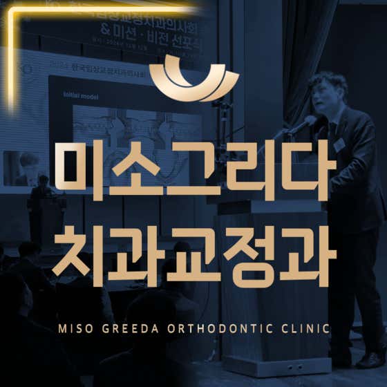 미소그리다치과교정과치과의원