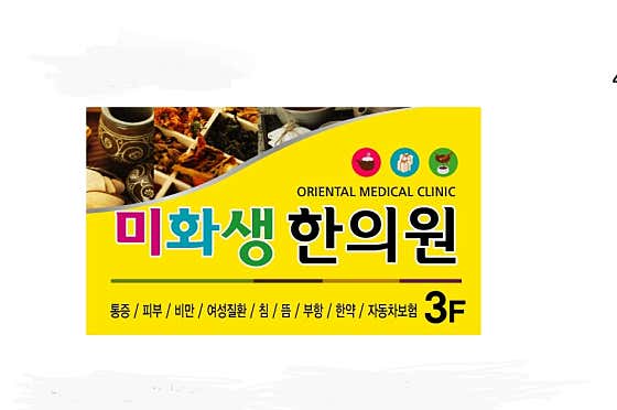 미화생한의원