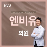 엔비유의원