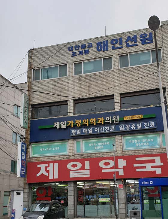 제일가정의학과의원가정의학과