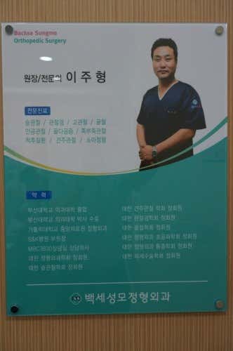 백세성모정형외과의원