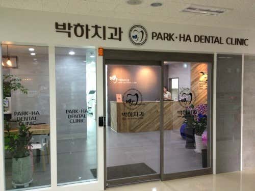 박하치과의원
