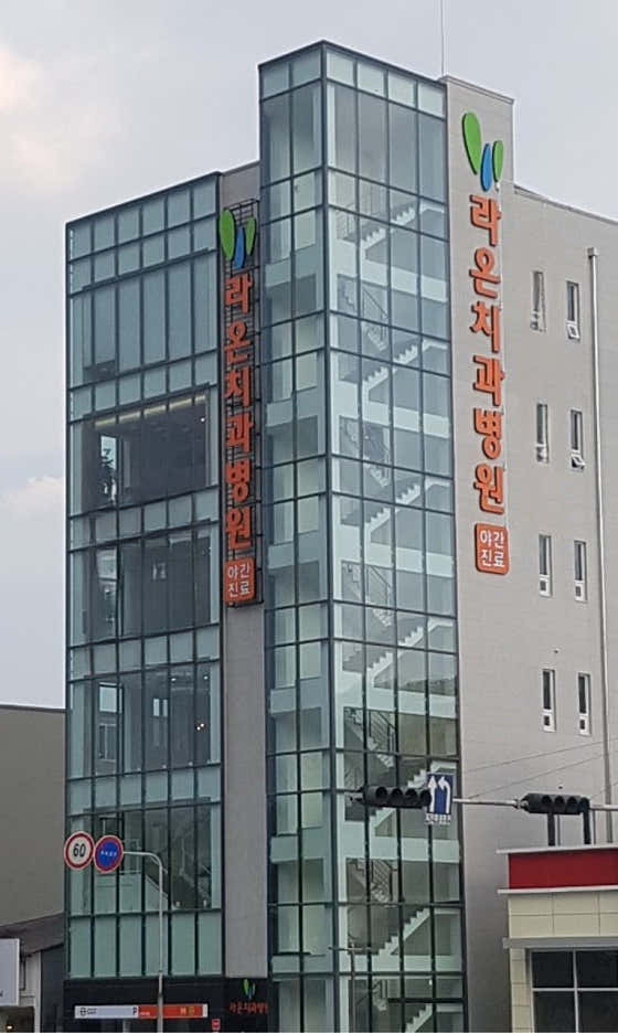 Raon Dental Hospital