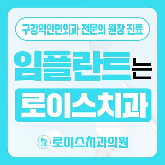 로이스치과의원치과