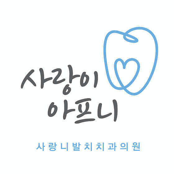 사랑이아프니구강악안면외과치과의원 강남점