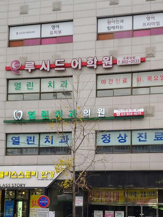 열린치과의원