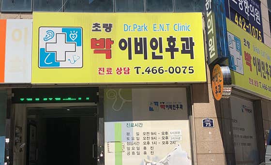 초량박이비인후과의원
