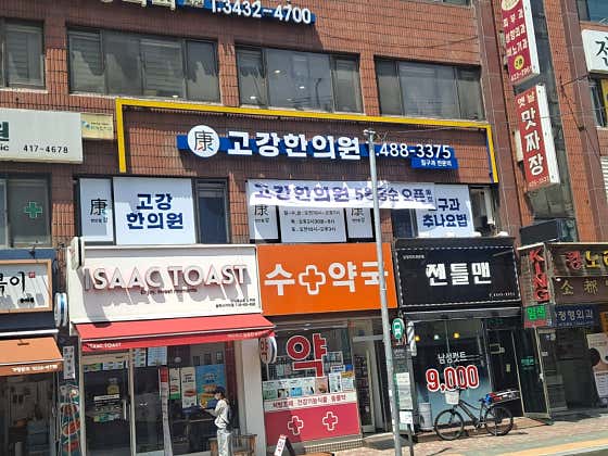 고강한의원