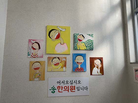 송한의원