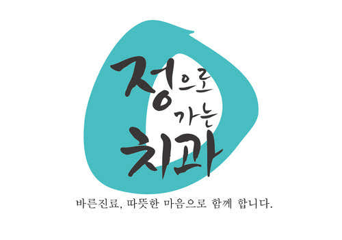 정으로가는치과의원
