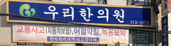 Woori Korean Medicine Clinic