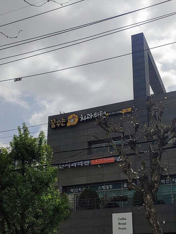 꿈꾸는치과의원