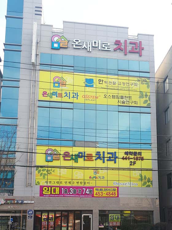 온새미로치과의원