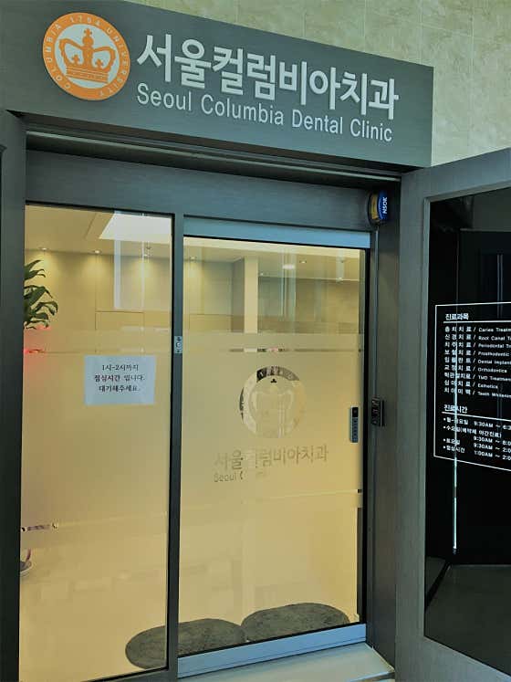 Seoul Columbia Dental Clinic