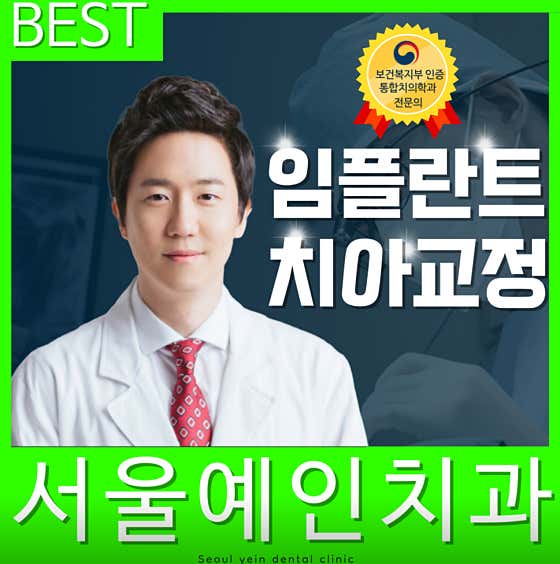 首爾葉仁牙科診所