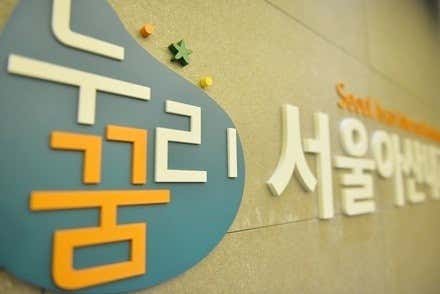 누리꿈서울아산내과의원