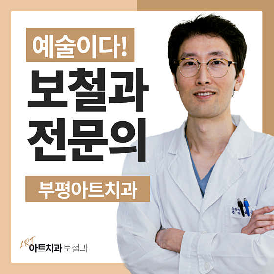 부평아트치과의원