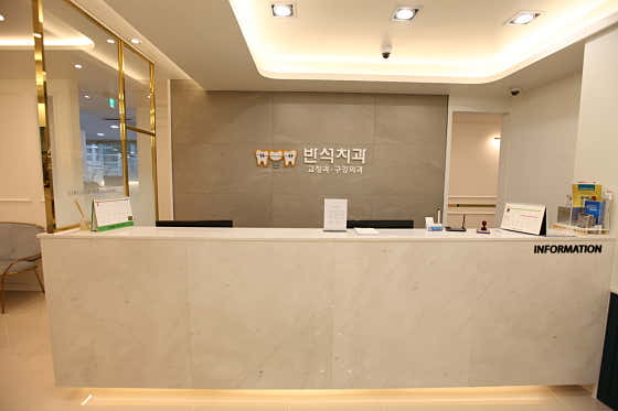 반석치과교정과 구강악안면외과치과의원