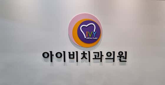 Ivy Dental Clinic