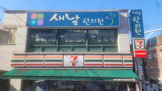 새날한의원