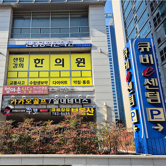 센텀경희한의원