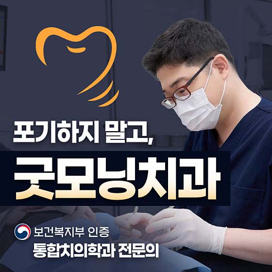 굿모닝치과의원