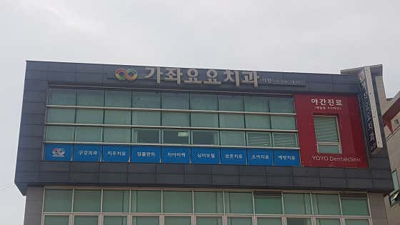가좌요요치과의원