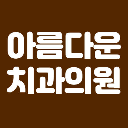 아름다운치과의원