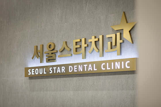 서울스타치과의원