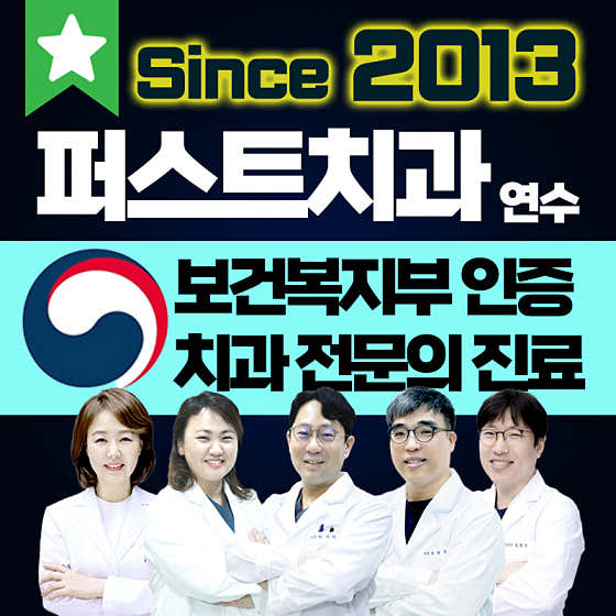 연수퍼스트치과의원