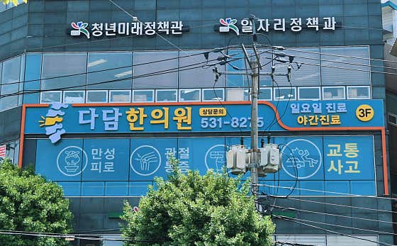 다담한의원
