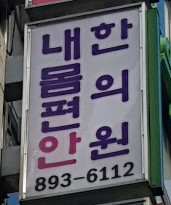 내몸편안한의원