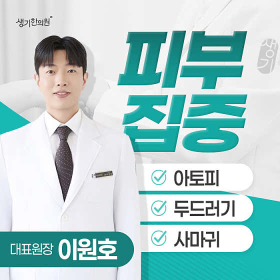 생기한의원 인천