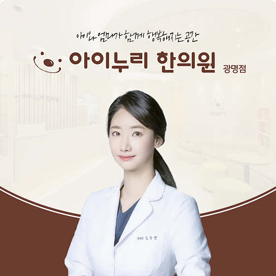 Ainuri Korean Medicine Clinic Gwangmyeong Branch