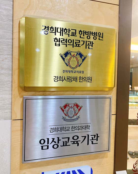 경희사랑채한의원