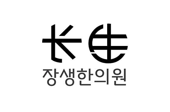 장생한의원