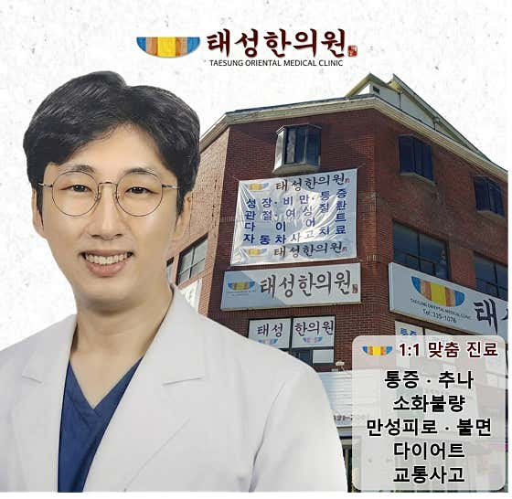 Taeseong Korean Medicine Clinic