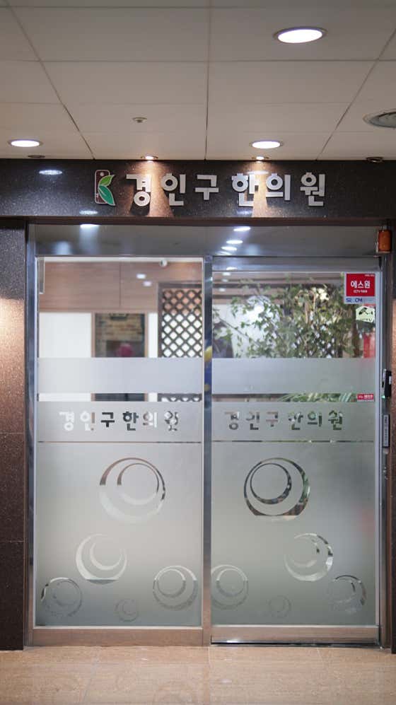 경인구한의원