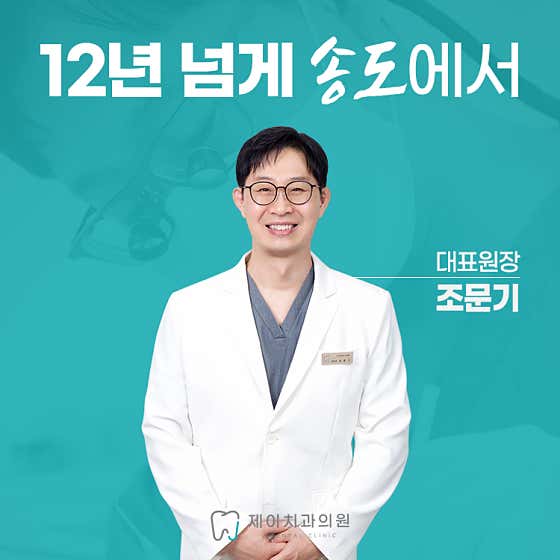 Songdo J Dental Clinic