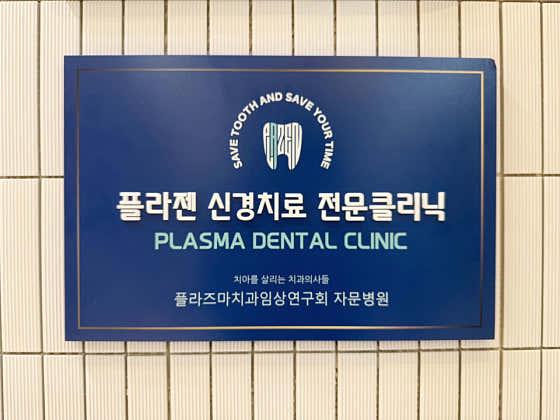 전주탑치과보존과치과의원