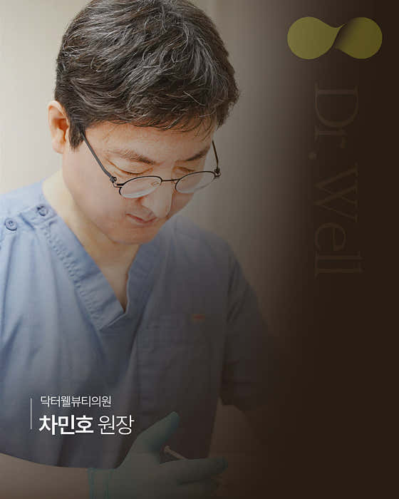 닥터웰뷰티의원