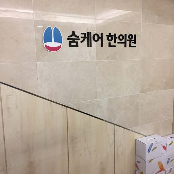 Sumcare Korean Medicine Clinic