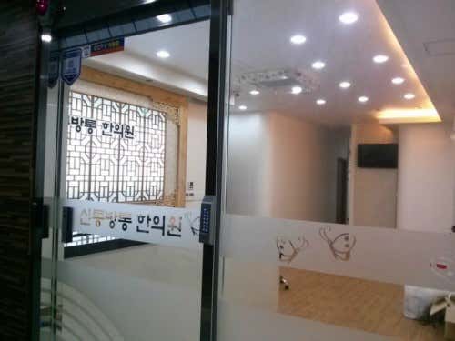 신통방통한의원한의원